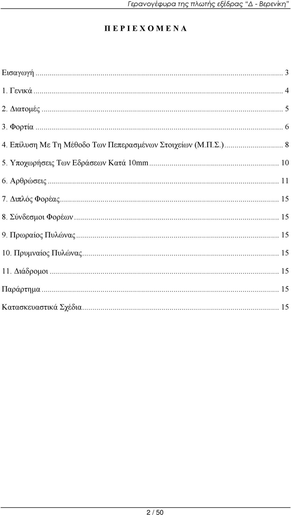 Υποχωρήσεις Των Εδράσεων Κατά 10mm... 10 6. Αρθρώσεις... 11 7. Διπλός Φορέας... 15 8.