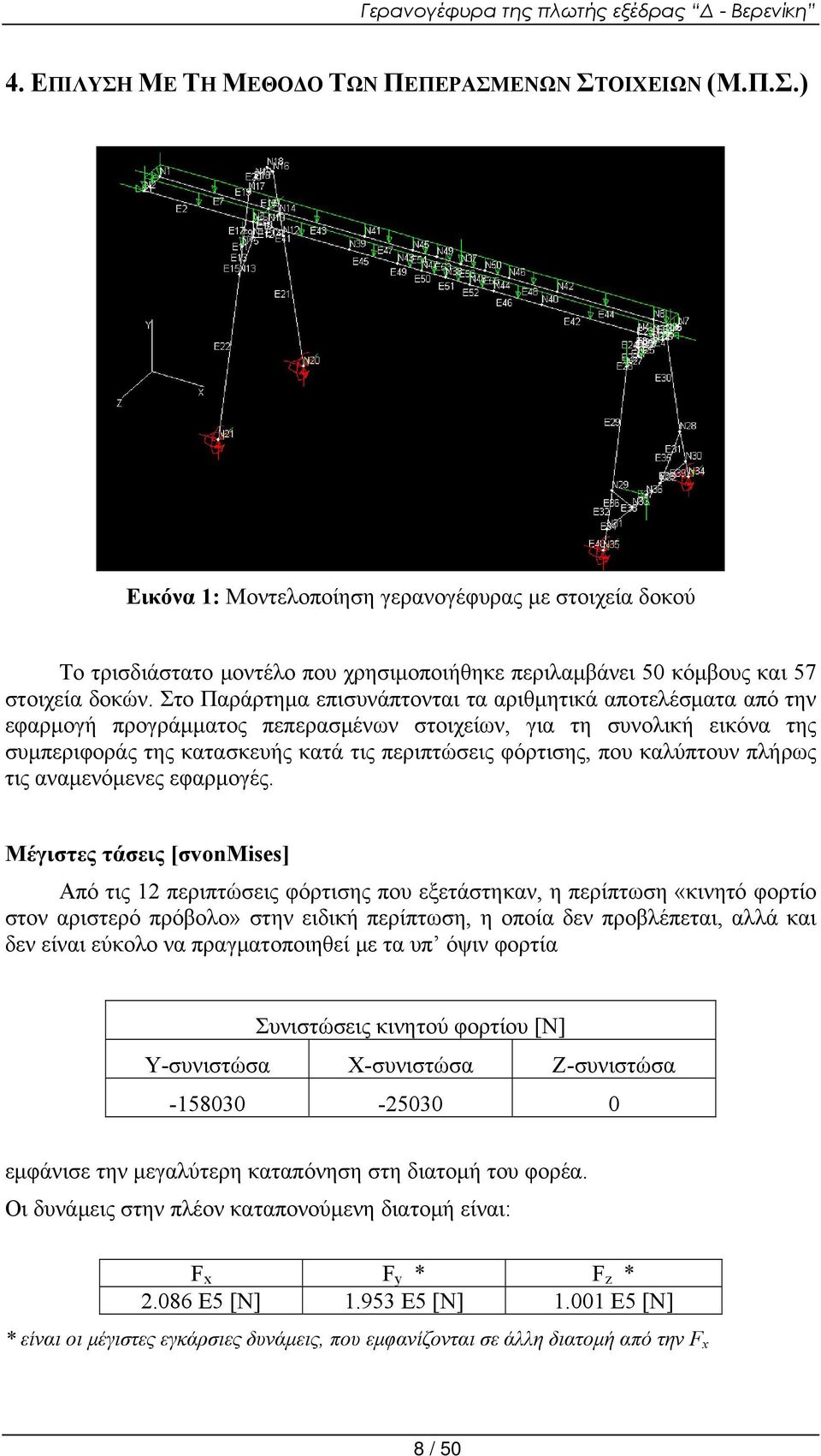 καλύπτουν πλήρως τις αναμενόμενες εφαρμογές.