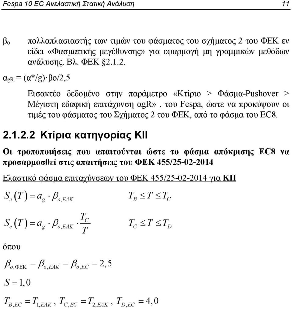 1.2. α gr = (α*/g) βο/2,5 Εισακτέο δεδομένο στην παράμετρο «Κτίριο > Φάσμα-Pushover > Μέγιστη εδαφική επιτάχυνση αgr», του Fespa, ώστε να προκύψουν οι τιμές του φάσματος του Σχήματος 2