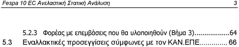 υλοποιηθούν (Βήμα 3)... 64 5.