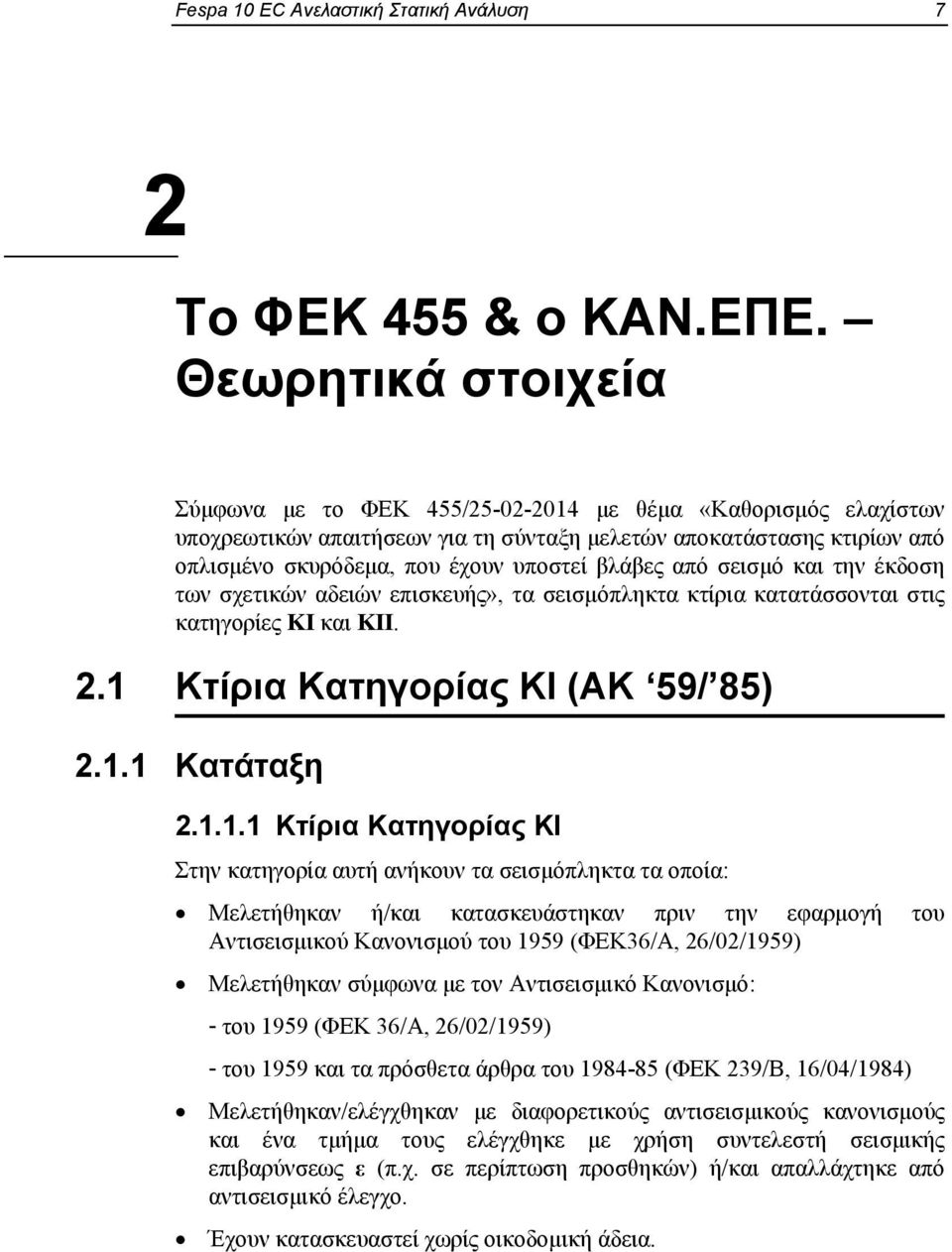 βλάβες από σεισμό και την έκδοση των σχετικών αδειών επισκευής», τα σεισμόπληκτα κτίρια κατατάσσονται στις κατηγορίες ΚΙ και ΚΙΙ. 2.1 