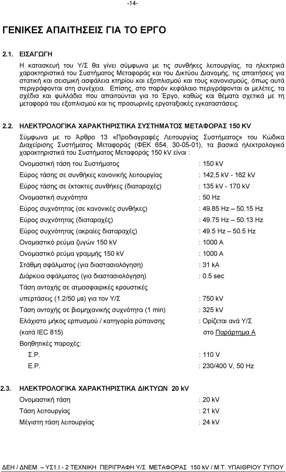 Επίσης, στο παρόν κεφάλαιο περιγράφονται οι µελέτες, τα σχέδια και φυλλάδια που απαιτούνται για το Έργο, καθώς και θέµατα σχετικά µε τη µεταφορά του εξοπλισµού και τις προσωρινές εργοταξιακές