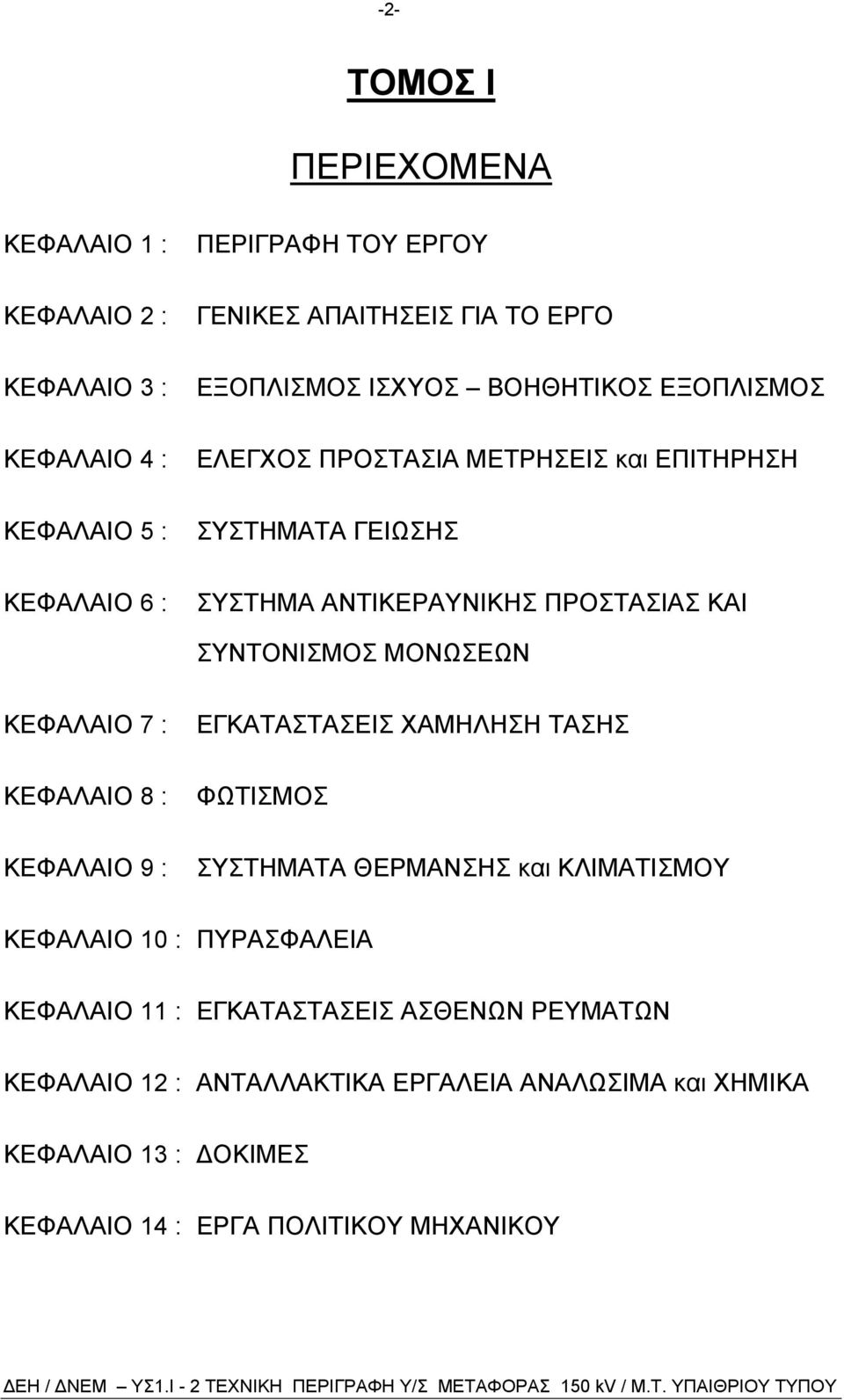 ΜΟΝΩΣΕΩΝ ΚΕΦΑΛΑΙΟ 7 : ΚΕΦΑΛΑΙΟ 8 : ΚΕΦΑΛΑΙΟ 9 : ΕΓΚΑΤΑΣΤΑΣΕΙΣ ΧΑΜΗΛΗΣΗ ΤΑΣΗΣ ΦΩΤΙΣΜΟΣ ΣΥΣΤΗΜΑΤΑ ΘΕΡΜΑΝΣΗΣ και ΚΛΙΜΑΤΙΣΜΟΥ ΚΕΦΑΛΑΙΟ 10 : ΠΥΡΑΣΦΑΛΕΙΑ