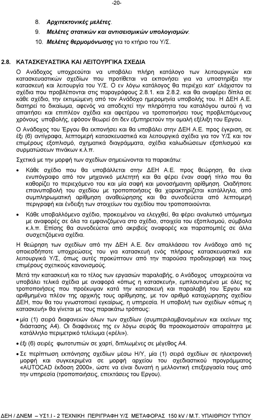 ΚΑΤΑΣΚΕΥΑΣΤΙΚΑ ΚΑΙ ΛΕΙΤΟΥΡΓΙΚΑ ΣΧΕ ΙΑ Ο Ανάδοχος υποχρεούται να υποβάλει πλήρη κατάλογο των λειτουργικών και κατασκευαστικών σχεδίων που προτίθεται να εκπονήσει για να υποστηρίξει την κατασκευή και