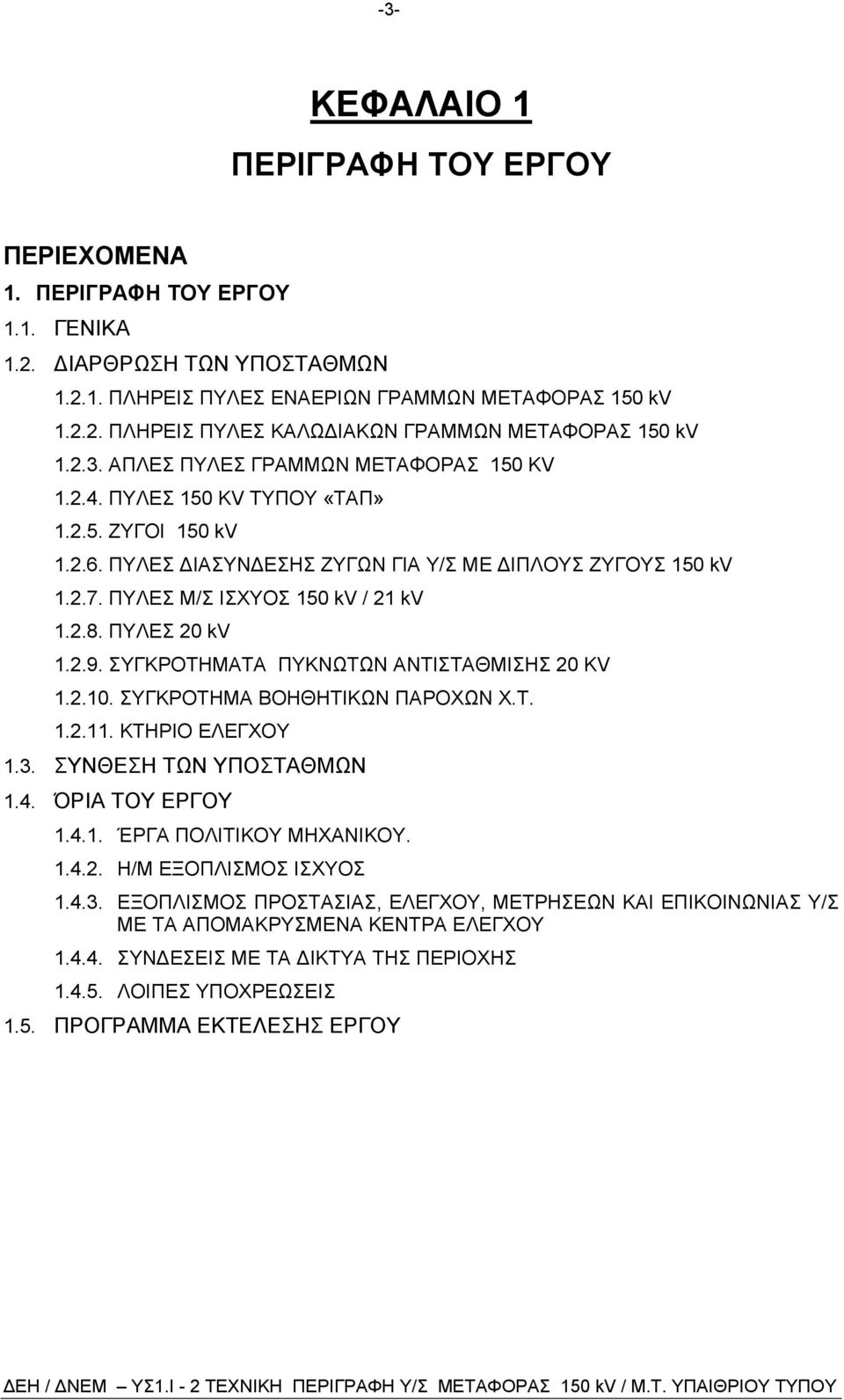 ΠΥΛΕΣ 20 kv 1.2.9. ΣΥΓΚΡΟΤΗΜΑΤΑ ΠΥΚΝΩΤΩΝ ΑΝΤΙΣΤΑΘΜΙΣΗΣ 20 KV 1.2.10. ΣΥΓΚΡΟΤΗΜΑ ΒΟΗΘΗΤΙΚΩΝ ΠΑΡΟΧΩΝ Χ.Τ. 1.2.11. KΤΗΡΙΟ ΕΛΕΓΧΟΥ 1.3. ΣΥΝΘΕΣΗ ΤΩΝ ΥΠΟΣΤΑΘΜΩΝ 1.4. ΌΡΙΑ ΤΟΥ ΕΡΓΟΥ 1.4.1. ΈΡΓΑ ΠΟΛΙΤΙΚΟΥ ΜΗΧΑΝΙΚΟΥ.