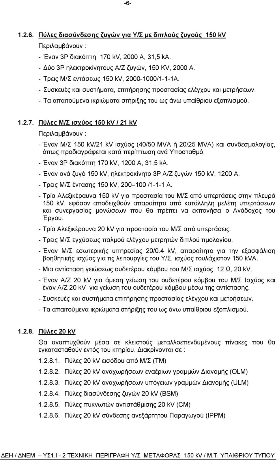 Πύλες Μ/Σ ισχύος 150 kv / 21 kv Περιλαµβάνουν : - Έναν Μ/Σ 150 kv/21 kv ισχύος (40/50 MVA ή 20/25 MVA) και συνδεσµολογίας, όπως προδιαγράφεται κατά περίπτωση ανά Υποσταθµό.