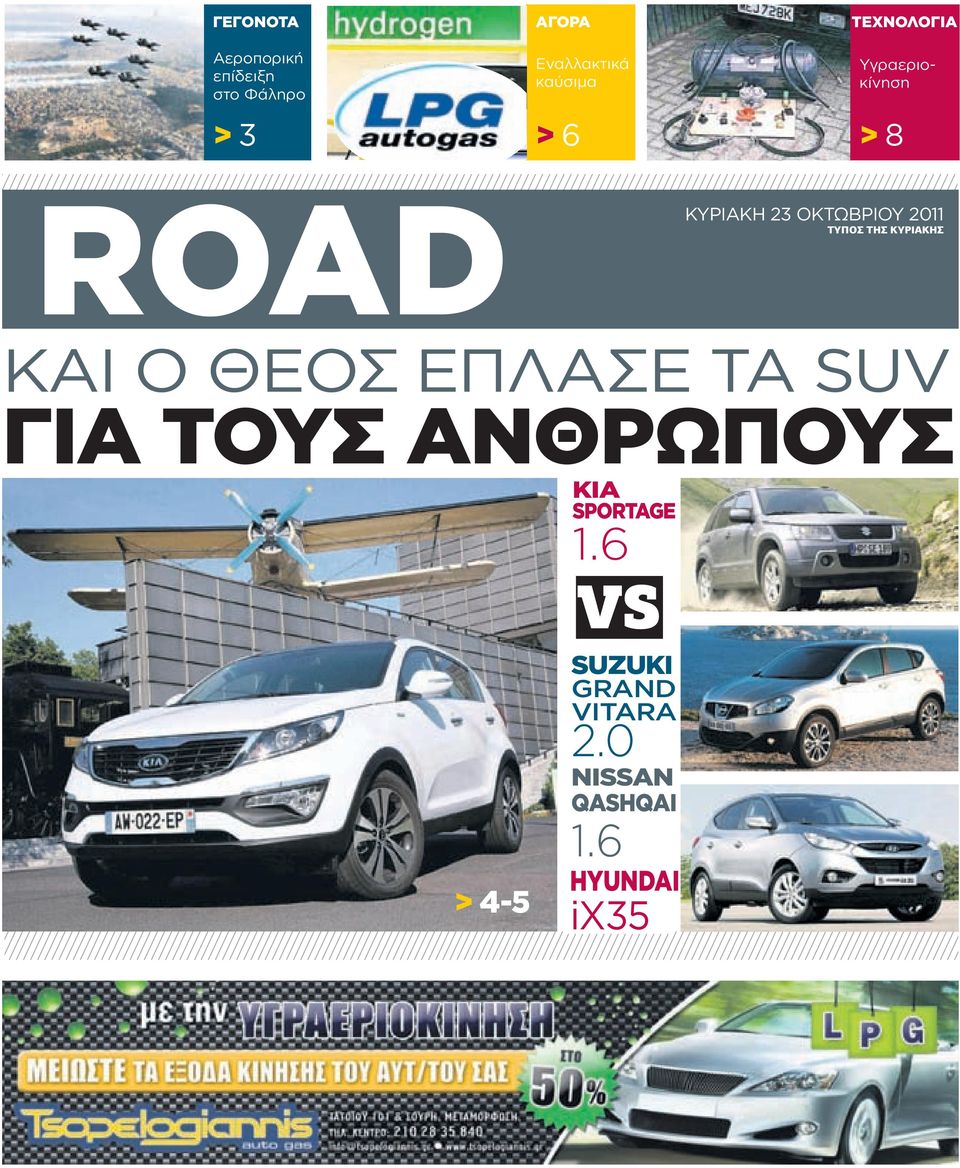 ΚΥΡΙΑΚΗΣ ΚΑΙ Ο ΘΕΟΣ ΕΠΛΑΣΕ ΤΑ SUV ΓΙΑ ΤΟΥΣ ΑΝΘΡΩΠΟΥΣ KIA SPORTAGE 1.