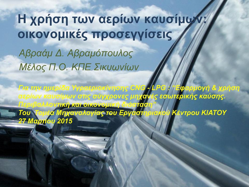 ΚΠΕ Σικυωνίων Για την ημερίδα Υγραεριοκίνησης CNG - LPG : Εφαρμογή & χρήση αερίων