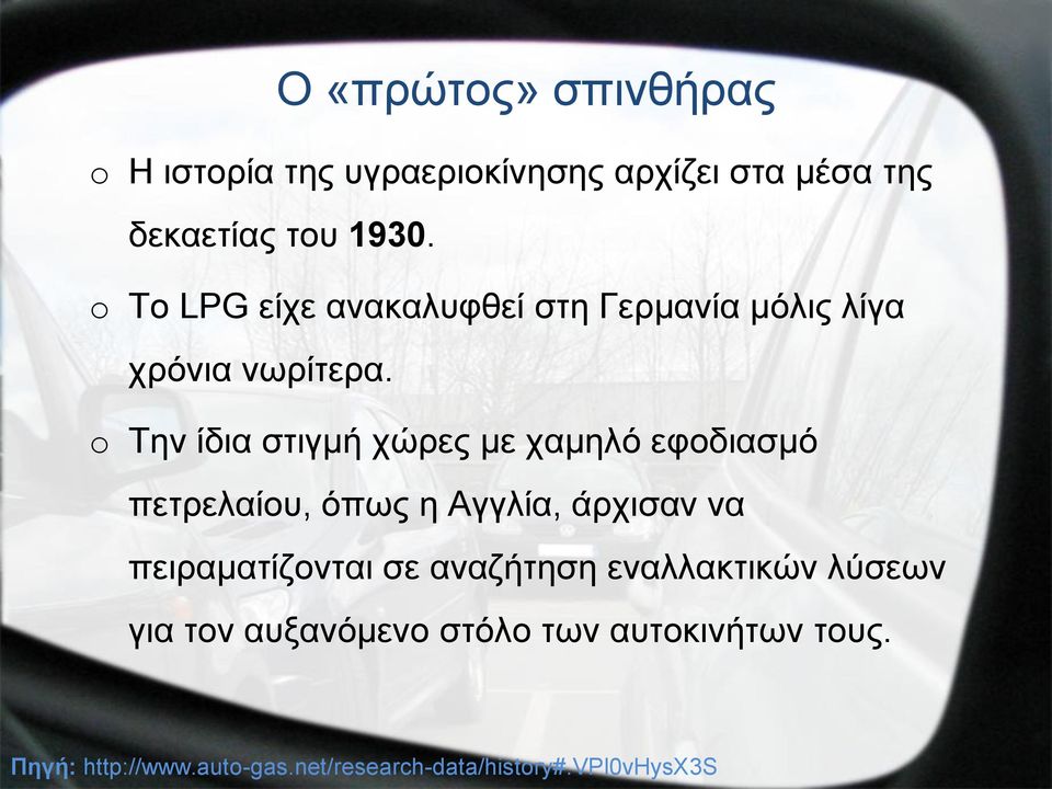 o Την ίδια στιγμή χώρες με χαμηλό εφοδιασμό πετρελαίου, όπως η Αγγλία, άρχισαν να πειραματίζονται σε