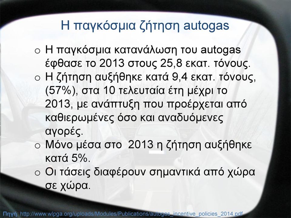 τόνους, (57%), στα 10 τελευταία έτη μέχρι το 2013, με ανάπτυξη που προέρχεται από καθιερωμένες όσο και