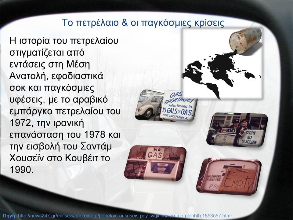 1972, την ιρανική επανάσταση του 1978 και την εισβολή του Σαντάμ Χουσεΐν στο Κουβέιτ το 1990.