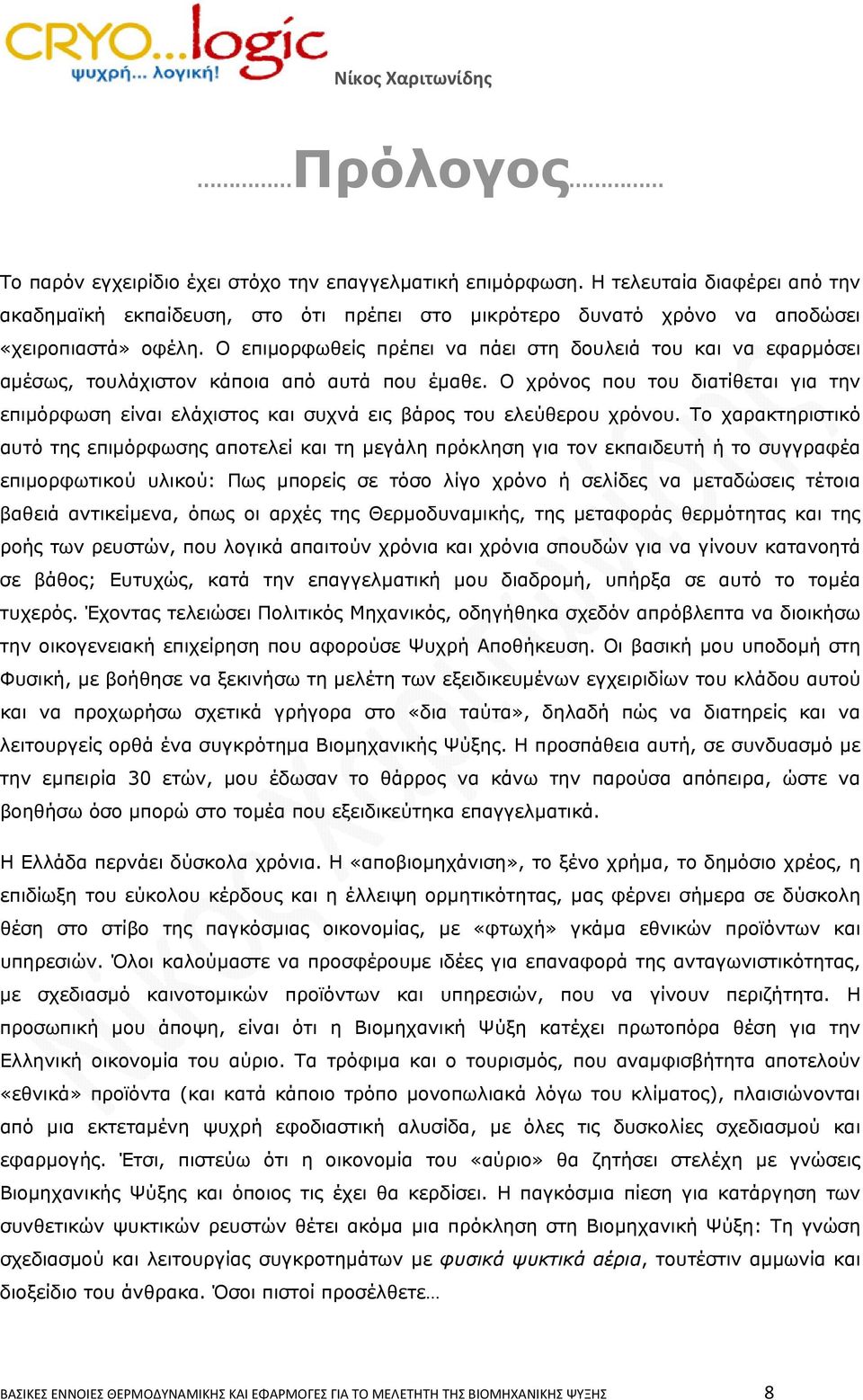 Ο χρόνος που του διατίθεται για την επιμόρφωση είναι ελάχιστος και συχνά εις βάρος του ελεύθερου χρόνου.