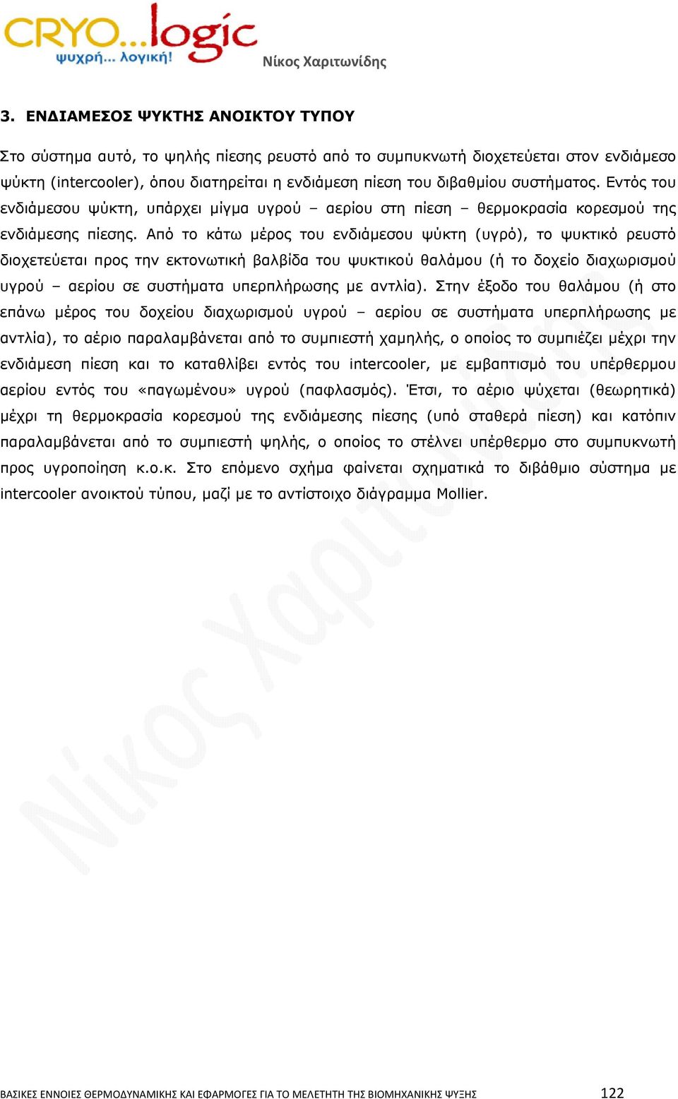 Από το κάτω μέρος του ενδιάμεσου ψύκτη (υγρό), το ψυκτικό ρευστό διοχετεύεται προς την εκτονωτική βαλβίδα του ψυκτικού θαλάμου (ή το δοχείο διαχωρισμού υγρού αερίου σε συστήματα υπερπλήρωσης με