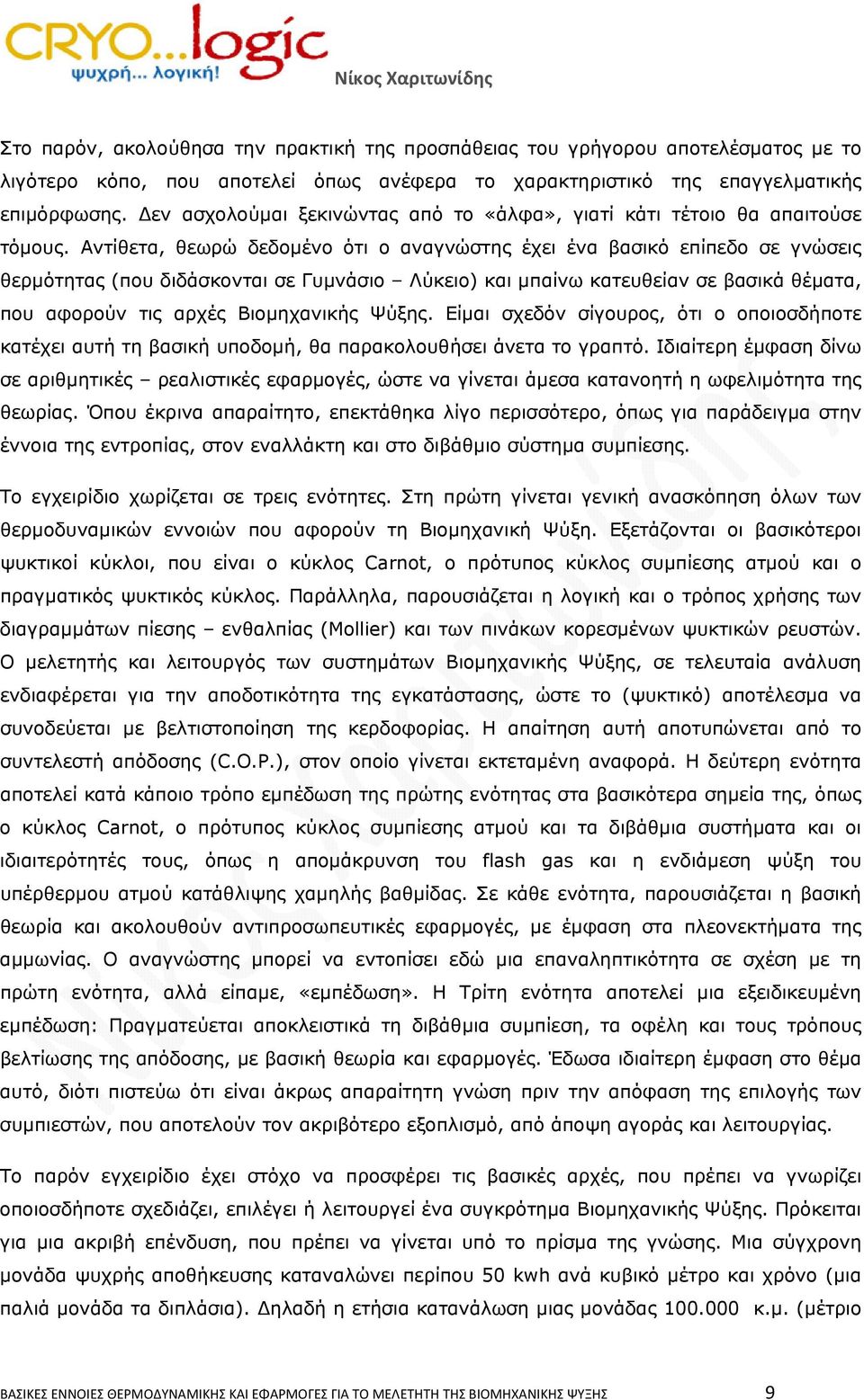 Αντίθετα, θεωρώ δεδομένο ότι ο αναγνώστης έχει ένα βασικό επίπεδο σε γνώσεις θερμότητας (που διδάσκονται σε Γυμνάσιο Λύκειο) και μπαίνω κατευθείαν σε βασικά θέματα, που αφορούν τις αρχές Βιομηχανικής