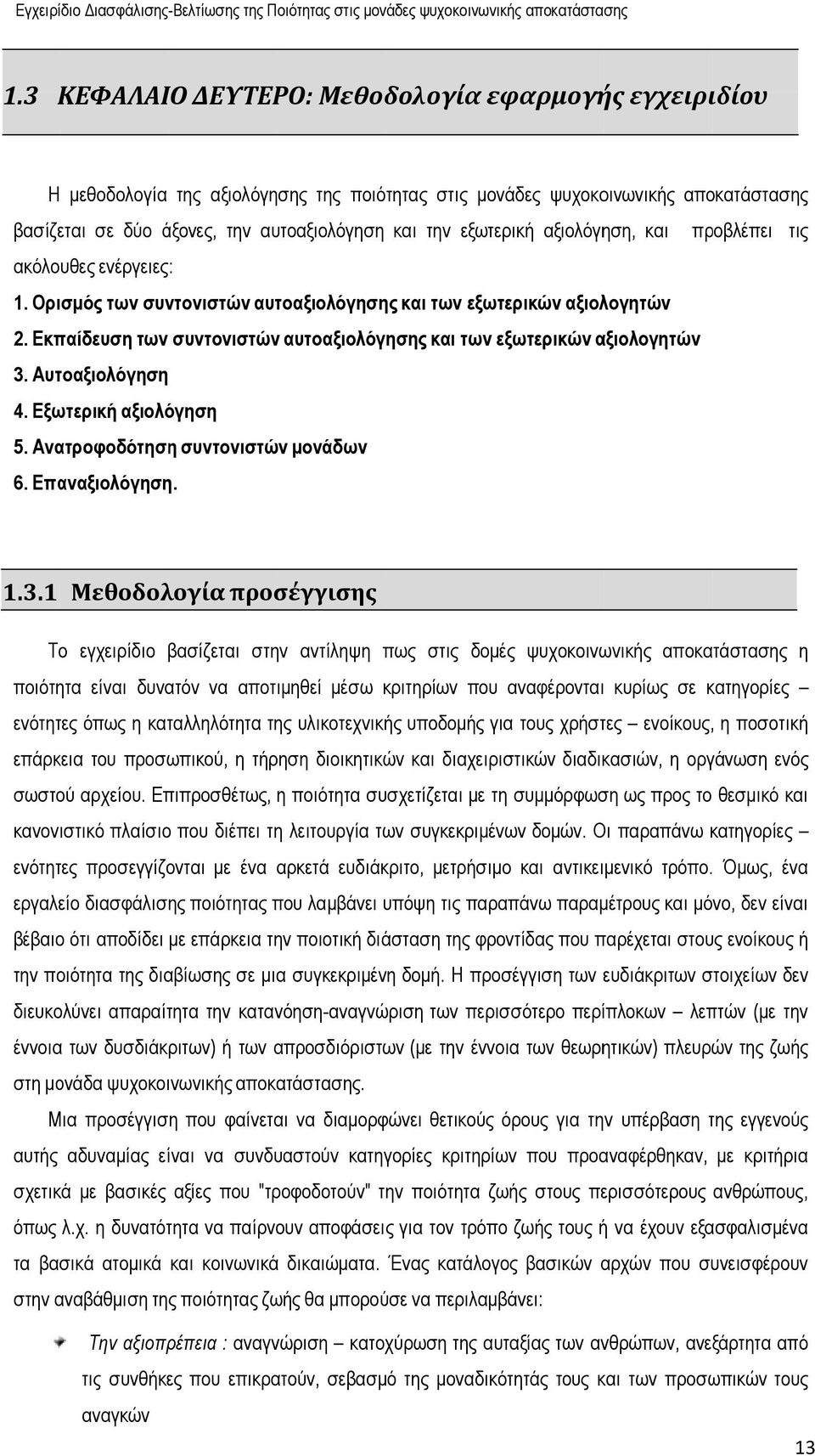 Εκπαίδευση των συντονιστώνν αυτοαξιολόγησης και των εξωτερικών αξιολογητών 3.