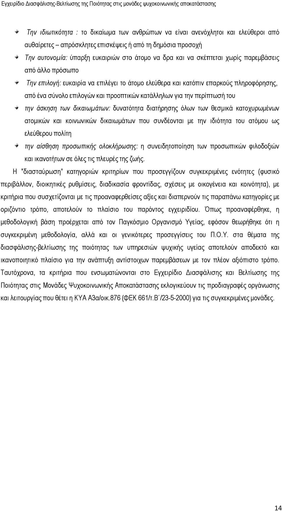 του την άσκησηη των δικαιωµ µάτων: δυνατότητα διατήρησης όλων των θεσµικά κατοχυρωµένων ατοµικών και κοινωνικών δικαιωµάτων που συνδέονται µε την ιδιότητα του ατόµου ως ελεύθερου πολίτη την αίσθηση