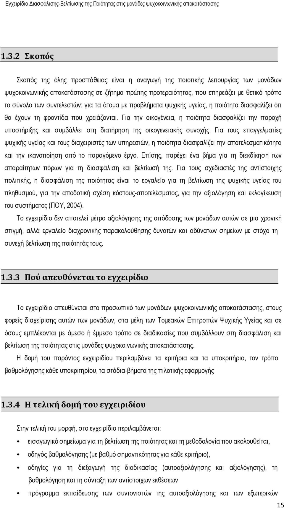 Για την οικογένεια, η ποιότητα διασφαλίζει την παροχή υποστήριξης και συµβάλλει στη διατήρηση της οικογενειακής συνοχής.