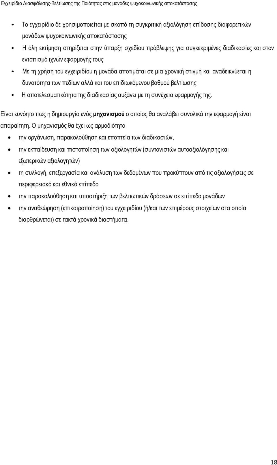 βελτίωσης Η αποτελεσµατικότητα της διαδικασίας αυξάνει µε τη συνέχεια εφαρµογής της. Είναι ευνόητο πως η δηµιουργία ενός µηχανισµού ο οποίος θα αναλάβει συνολικά την εφαρµογή είναι απαραίτητη.