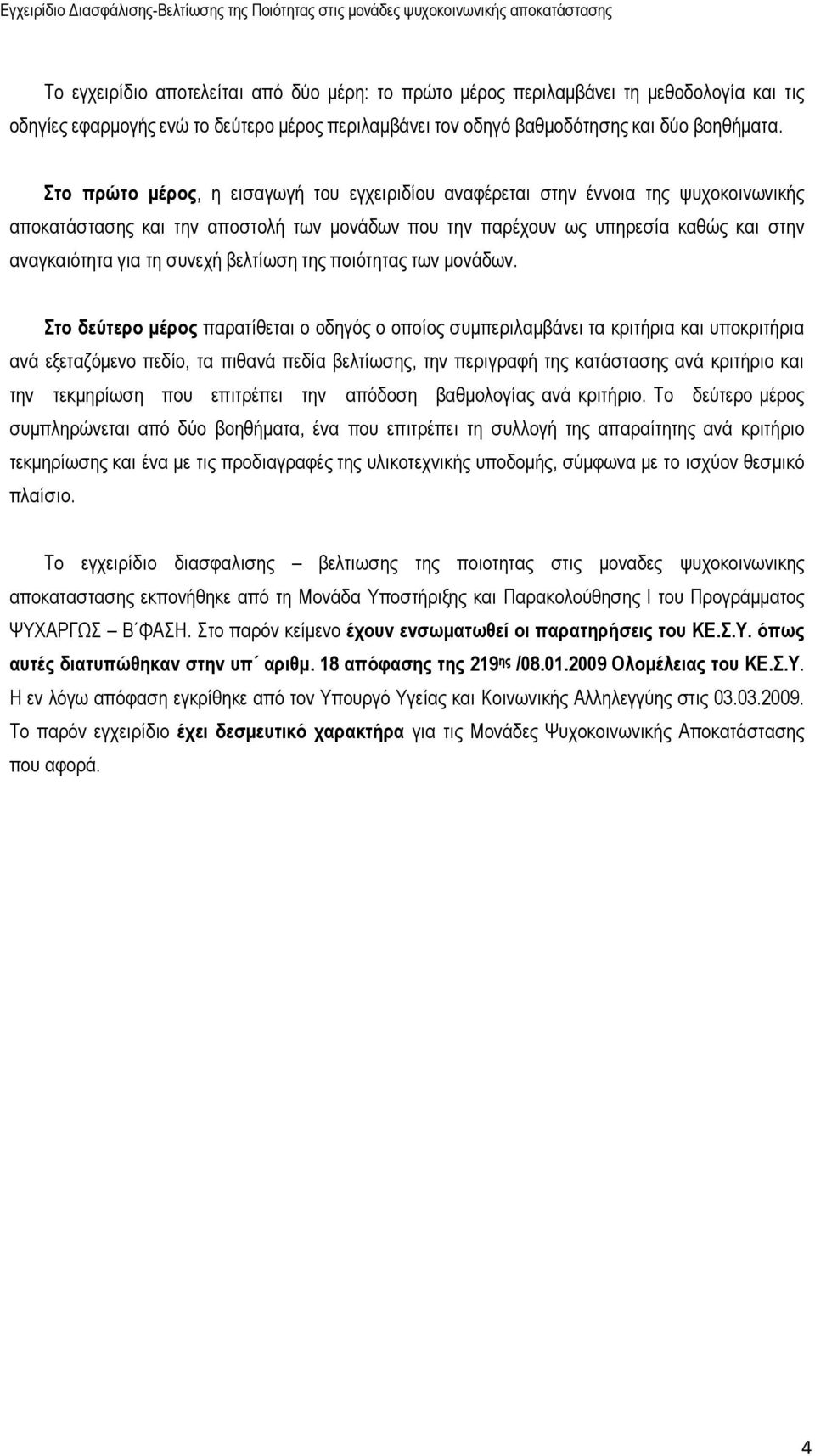 βελτίωση της ποιότητας των µονάδων.