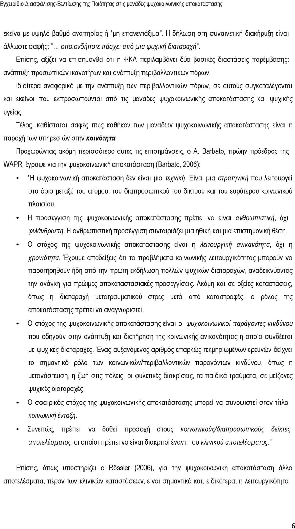 Ιδιαίτερα αναφορικά µε την ανάπτυξη των περιβαλλοντικών πόρων, σε αυτούς συγκαταλέγονται και εκείνοι που εκπροσωπούνται από τις µονάδες ψυχοκοινωνικής αποκατάστασης και ψυχικής υγείας.