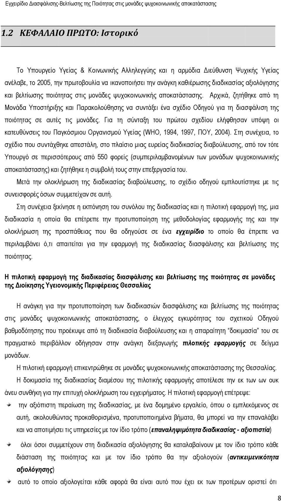 Αρχικά, ζητήθηκε από τη Μονάδα Υποστήριξης και Παρακολούθησης να συντάξει ένα σχέδιο Οδηγού για τη διασφάλιση της ποιότητας σε αυτές τις µονάδες.