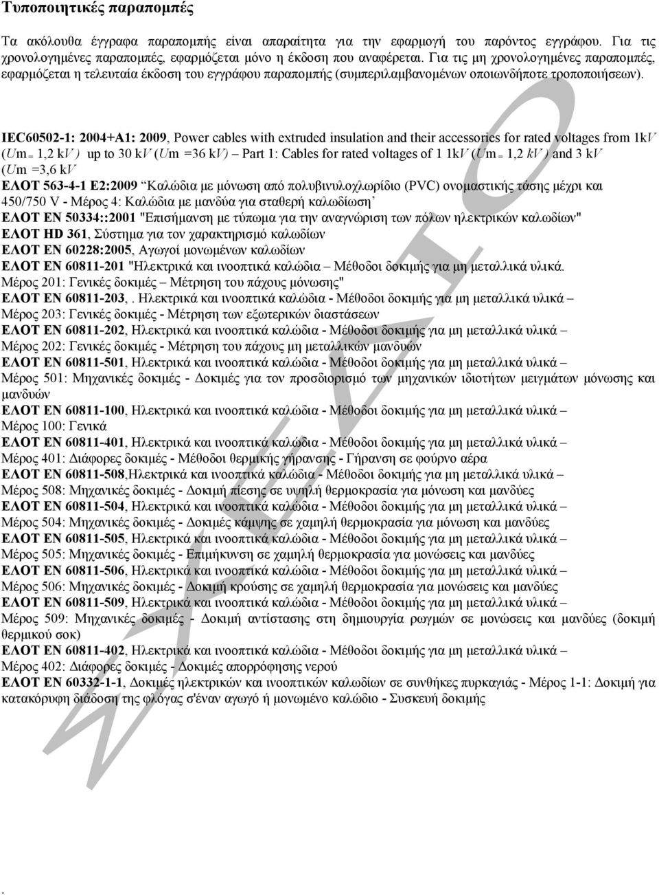 IEC60502-1: 2004+A1: 2009, Power cables with extruded insulation and their accessories for rated voltages from 1kV (Um = 1,2 kv ) up to 30 kv (Um =36 kv) Part 1: Cables for rated voltages of 1 1kV