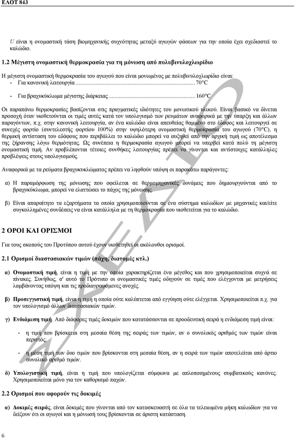 .. 70 C - Για βραχυκύκλωµα µέγιστης διάρκειας... 160 C Οι παραπάνω θερµοκρασίες βασίζονται στις πραγµατικές ιδιότητες του µονωτικού υλικού.