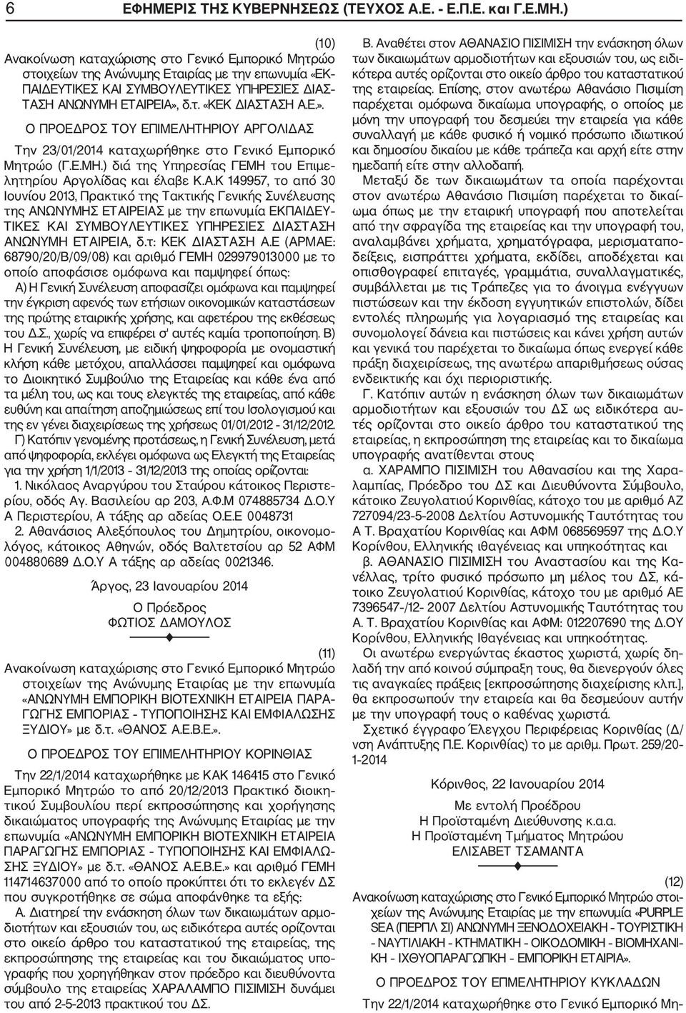 ΤΑΣΗ Α.Ε.». Ο ΠΡΟΕΔΡΟΣ ΤΟΥ ΕΠΙΜΕΛΗΤΗΡΙΟΥ ΑΡΓΟΛΙΔΑΣ Την 23/01/2014 καταχωρήθηκε στο Γενικό Εμπορικό Μητρώο (Γ.Ε.ΜΗ.) διά της Υπηρεσίας ΓΕΜΗ του Επιμε λητηρίου Αργολίδας και έλαβε Κ.Α.Κ 149957, το από 30 Ιουνίου 2013, Πρακτικό της Τακτικής Γενικής Συνέλευσης της ΑΝΩΝΥΜΗΣ ΕΤΑΙΡΕΙΑΣ με την επωνυμία ΕΚΠΑΙΔΕΥ ΤΙΚΕΣ ΚΑΙ ΣΥΜΒΟΥΛΕΥΤΙΚΕΣ ΥΠΗΡΕΣΙΕΣ ΔΙΑΣΤΑΣΗ ΑΝΩΝΥΜΗ ΕΤΑΙΡΕΙΑ, δ.