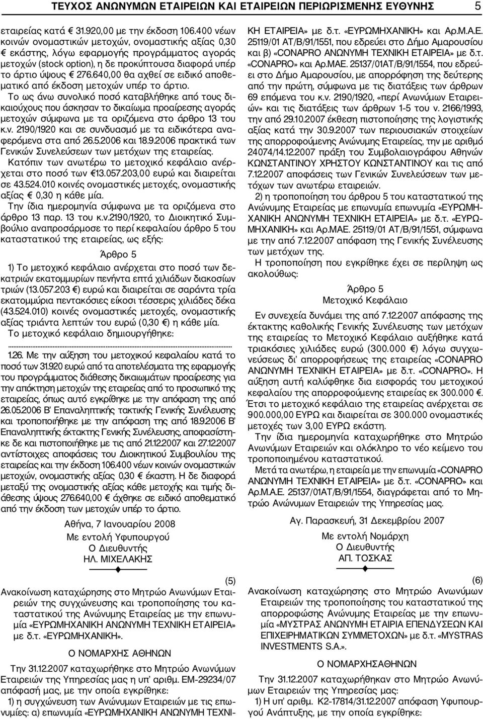 640,00 θα αχθεί σε ειδικό αποθε ματικό από έκδοση μετοχών υπέρ το άρτιο.