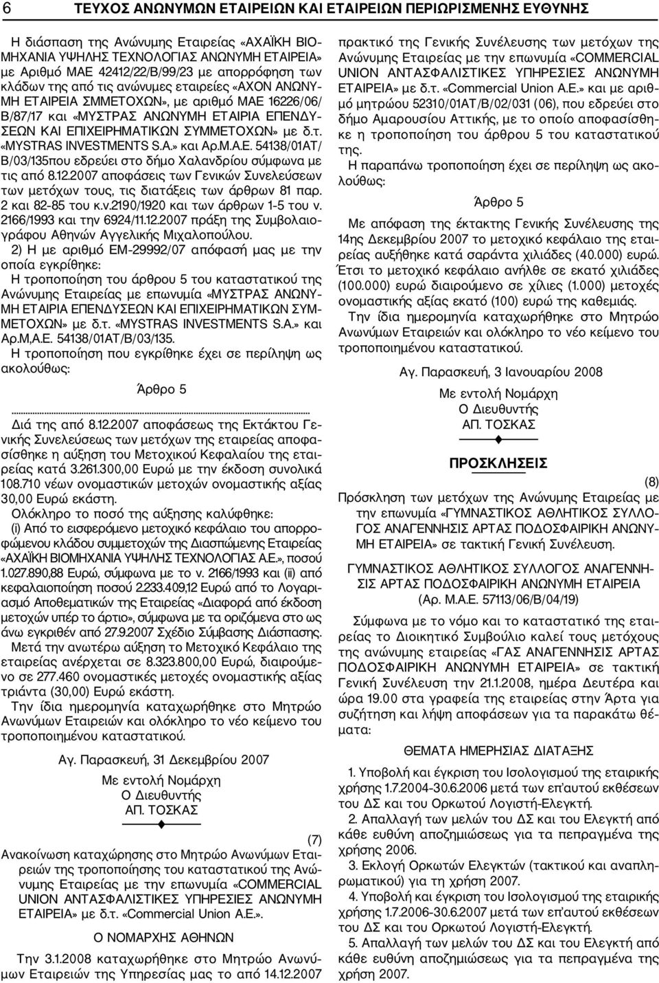 A.» και Αρ.Μ.Α.Ε. 54138/01ΑΤ/ Β/03/135που εδρεύει στο δήμο Χαλανδρίου σύμφωνα με τις από 8.12.2007 αποφάσεις των Γενικών Συνελεύσεων των μετόχων τους, τις διατάξεις των άρθρων 81 παρ.