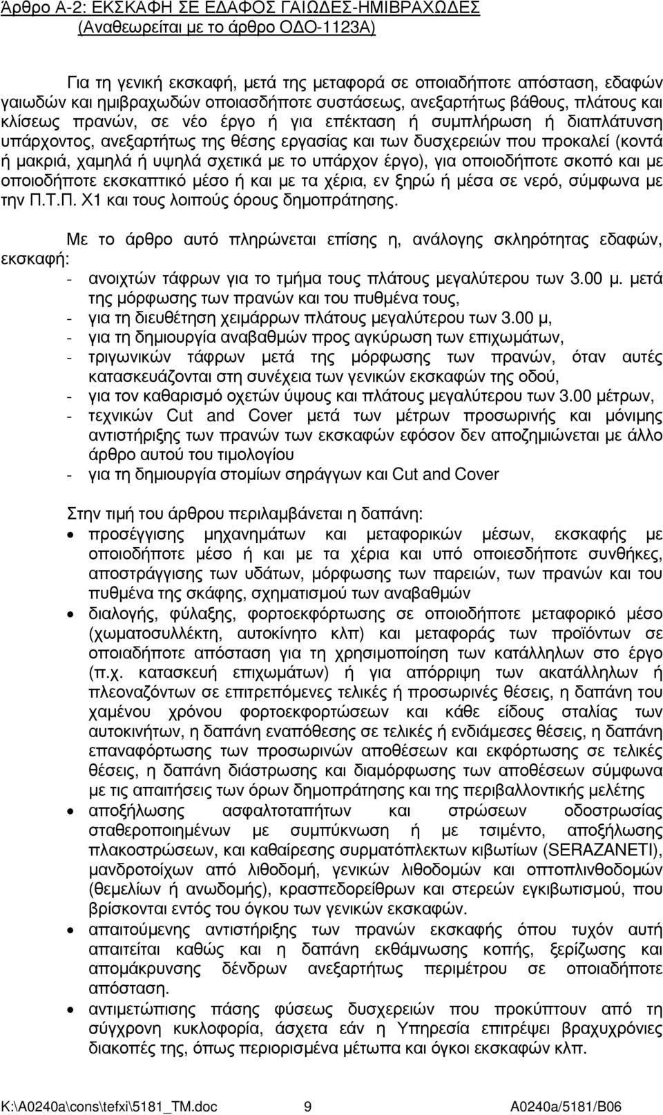 µακριά, χαµηλά ή υψηλά σχετικά µε το υπάρχον έργο), για οποιοδήποτε σκοπό και µε οποιοδήποτε εκσκαπτικό µέσο ή και µε τα χέρια, εν ξηρώ ή µέσα σε νερό, σύµφωνα µε την Π.