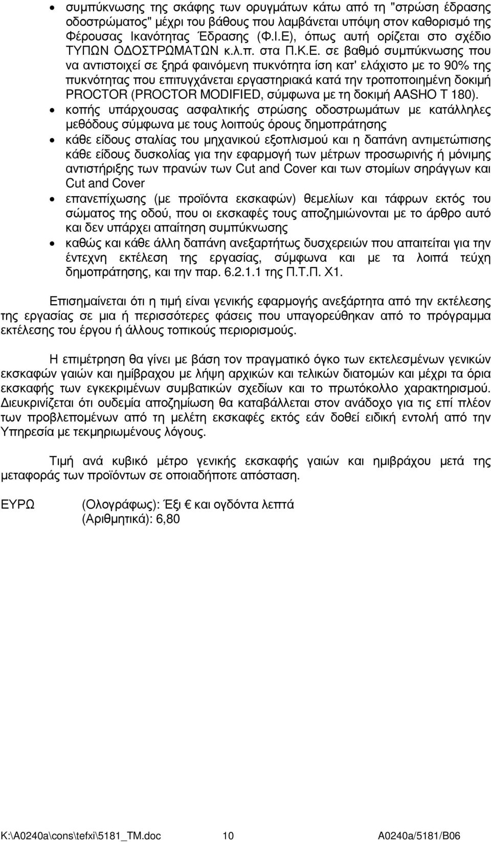 , όπως αυτή ορίζεται στο σχέδιο ΤΥΠΩΝ Ο ΟΣΤΡΩΜΑΤΩΝ κ.λ.π. στα Π.Κ.Ε.