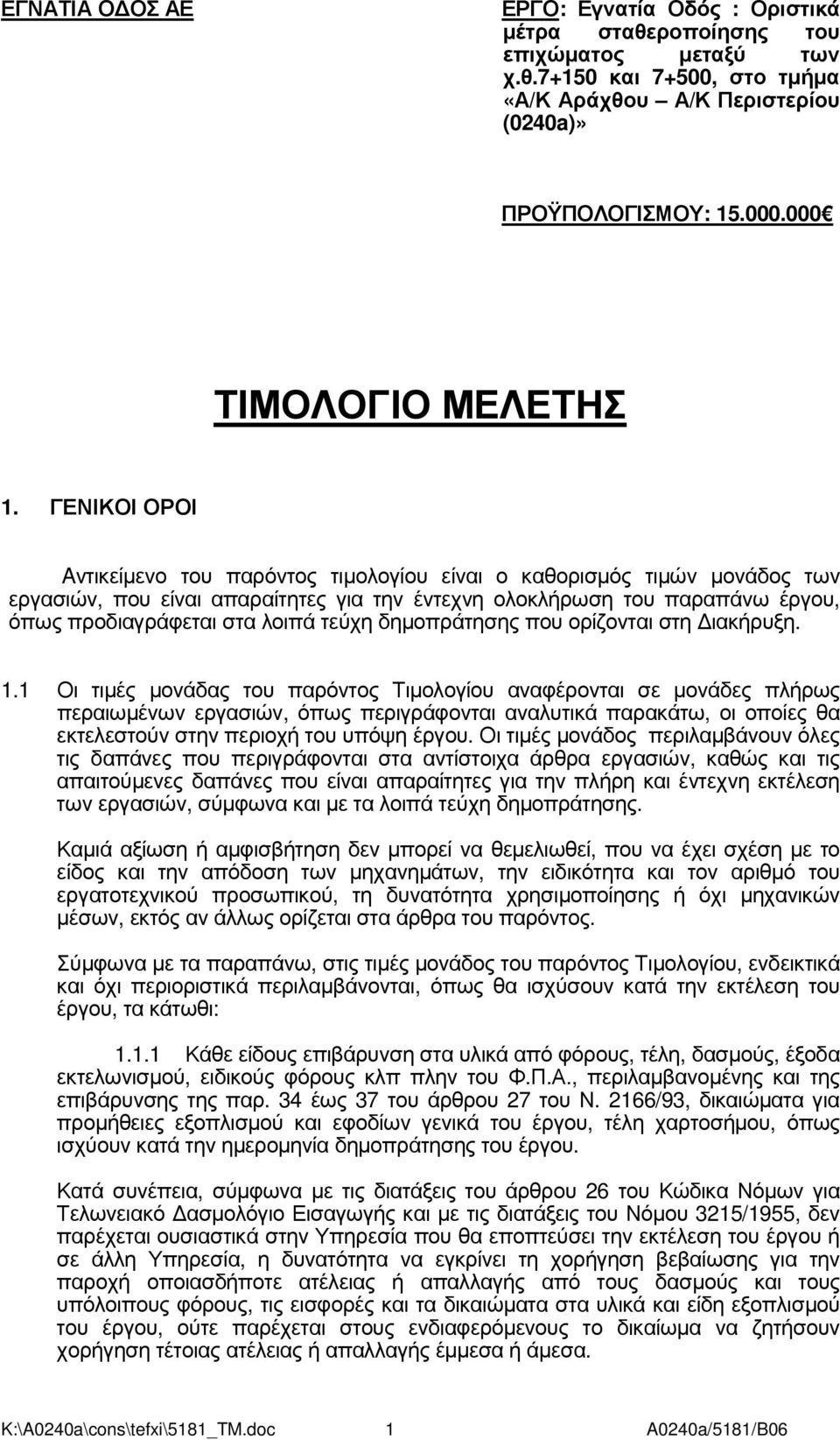 ΓΕΝΙΚΟΙ ΟΡΟΙ Aντικείµενο του παρόντος τιµολογίου είναι ο καθορισµός τιµών µονάδος των εργασιών, που είναι απαραίτητες για την έντεχνη ολοκλήρωση του παραπάνω έργου, όπως προδιαγράφεται στα λοιπά