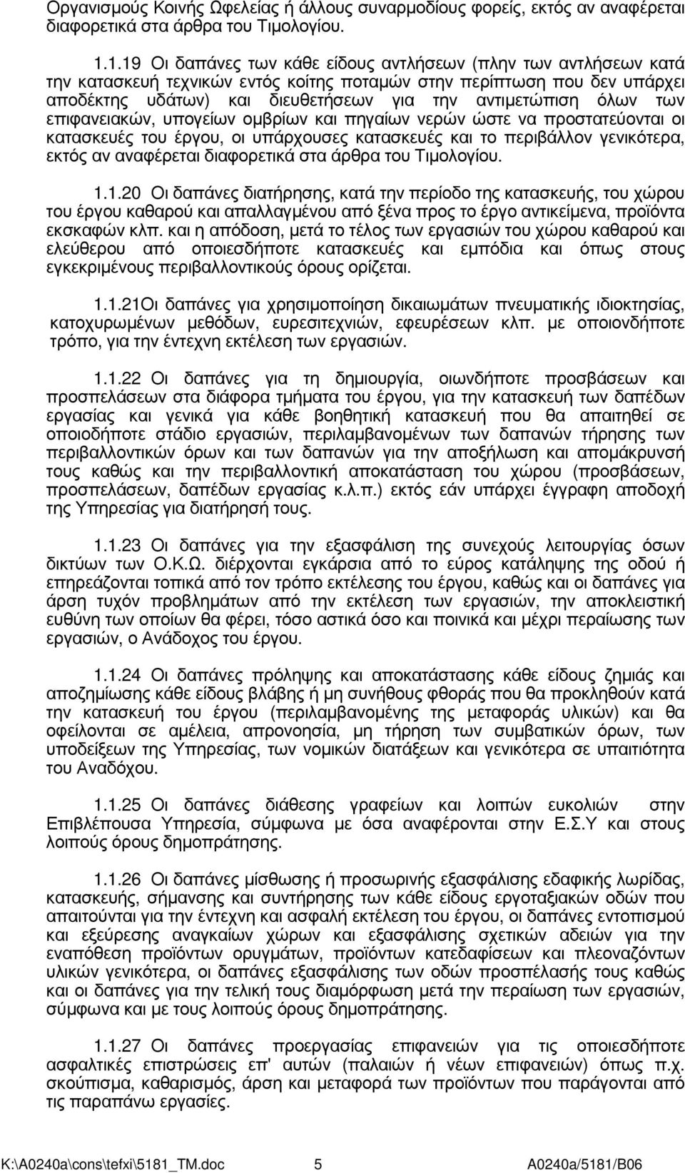 όλων των επιφανειακών, υπογείων οµβρίων και πηγαίων νερών ώστε να προστατεύονται οι κατασκευές του έργου, οι υπάρχουσες κατασκευές και το περιβάλλον γενικότερα, εκτός αν αναφέρεται διαφορετικά στα