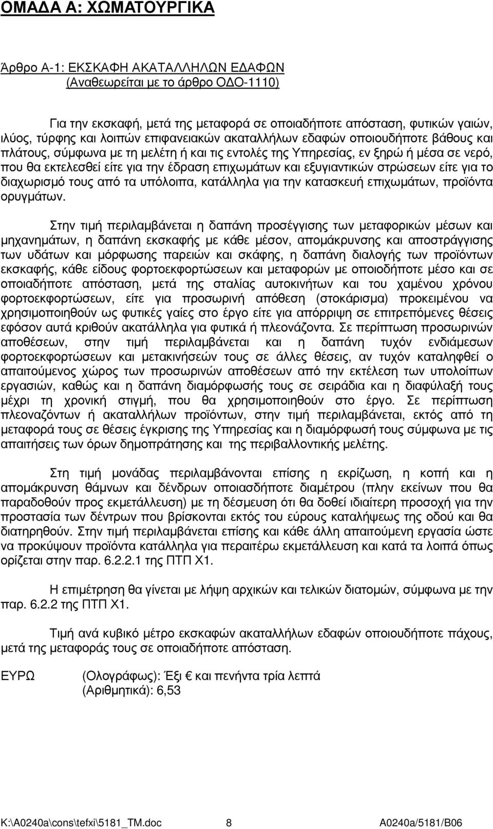 εξυγιαντικών στρώσεων είτε για το διαχωρισµό τους από τα υπόλοιπα, κατάλληλα για την κατασκευή επιχωµάτων, προϊόντα ορυγµάτων.