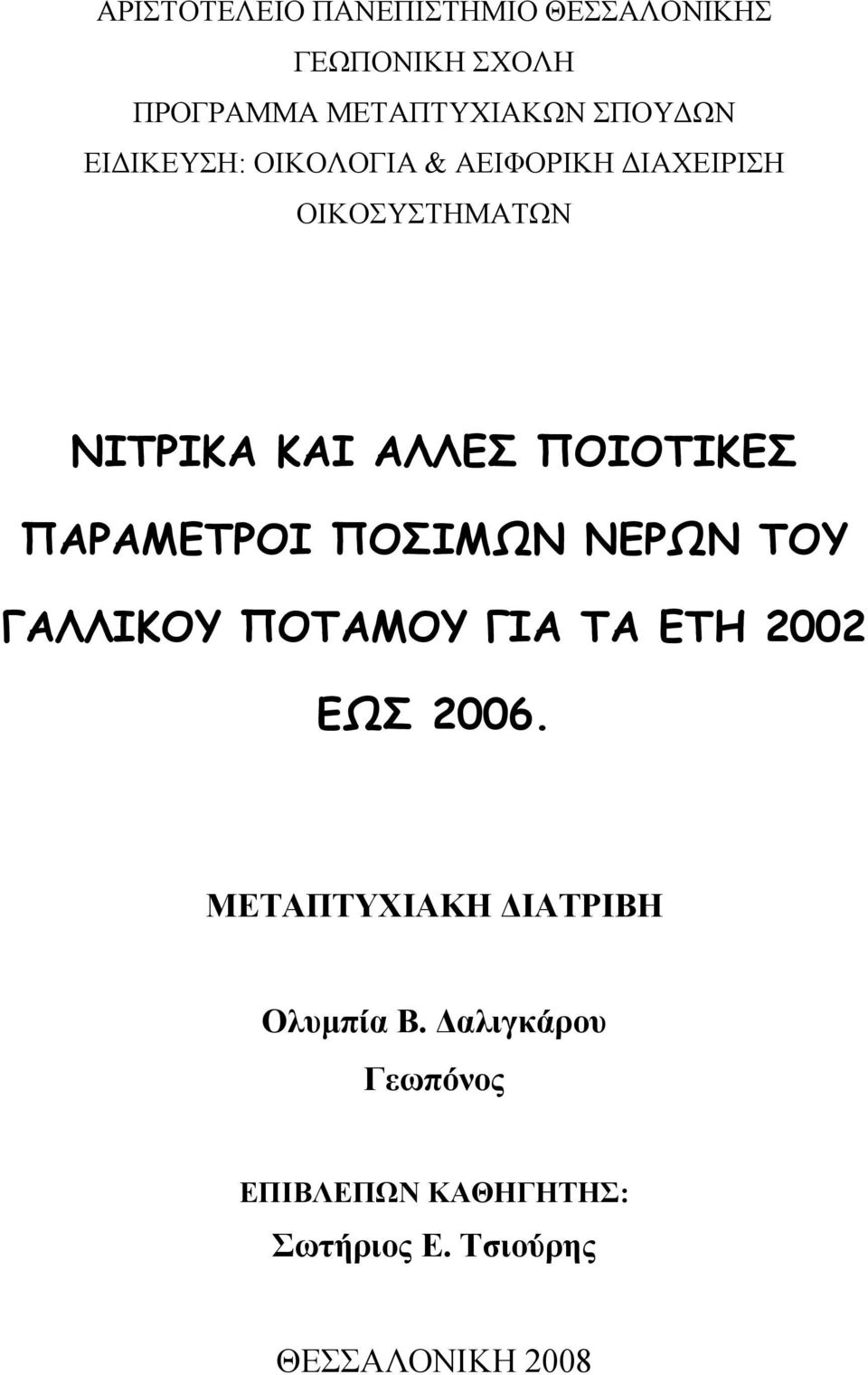 ΠΑΡΑΜΕΤΡΟΙ ΠΟΣΙΜΩΝ ΝΕΡΩΝ ΤΟΥ ΓΑΛΛΙΚΟΥ ΠΟΤΑΜΟΥ ΓΙΑ ΤΑ ΕΤΗ 2002 ΕΩΣ 2006.