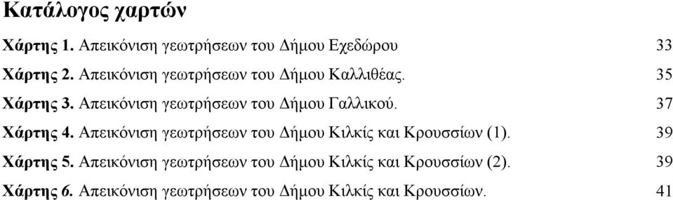 Χάρτης 4. Απεικόνιση γεωτρήσεων του Δήμου Κιλκίς και Κρουσσίων (1). Χάρτης 5.