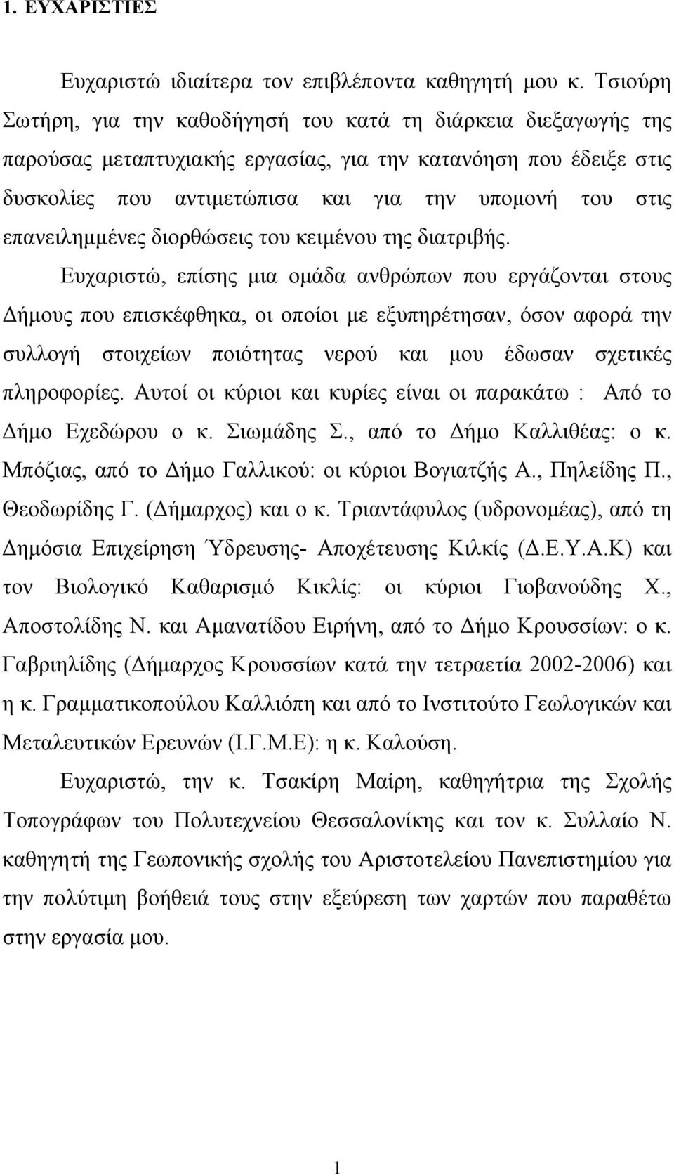 επανειλημμένες διορθώσεις του κειμένου της διατριβής.