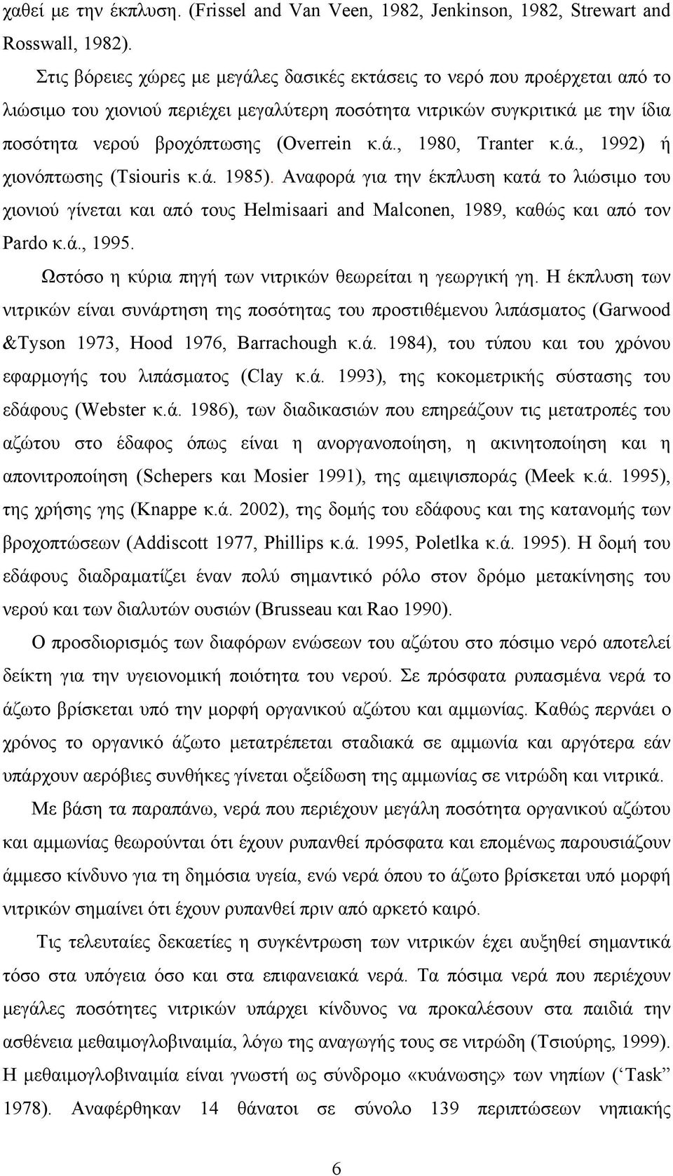 ά., 1992) ή χιονόπτωσης (Tsiouris κ.ά. 1985). Αναφορά για την έκπλυση κατά το λιώσιμο του χιονιού γίνεται και από τους Helmisaari and Malconen, 1989, καθώς και από τον Pardo κ.ά., 1995.