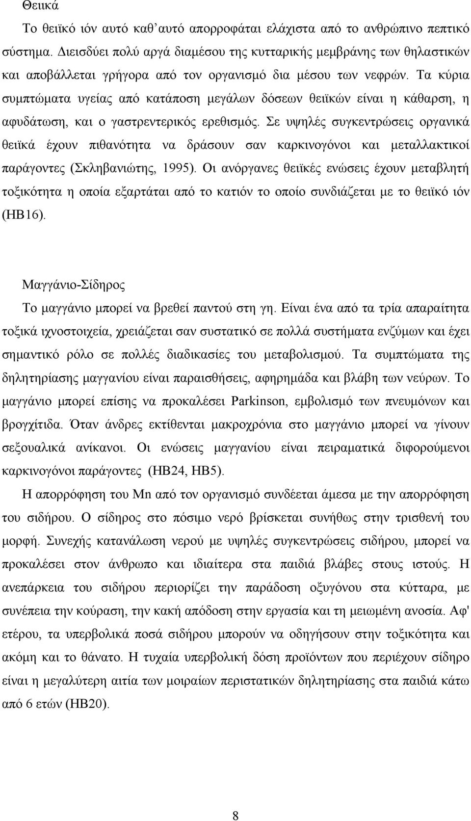 Τα κύρια συμπτώματα υγείας από κατάποση μεγάλων δόσεων θειϊκών είναι η κάθαρση, η αφυδάτωση, και ο γαστρεντερικός ερεθισμός.