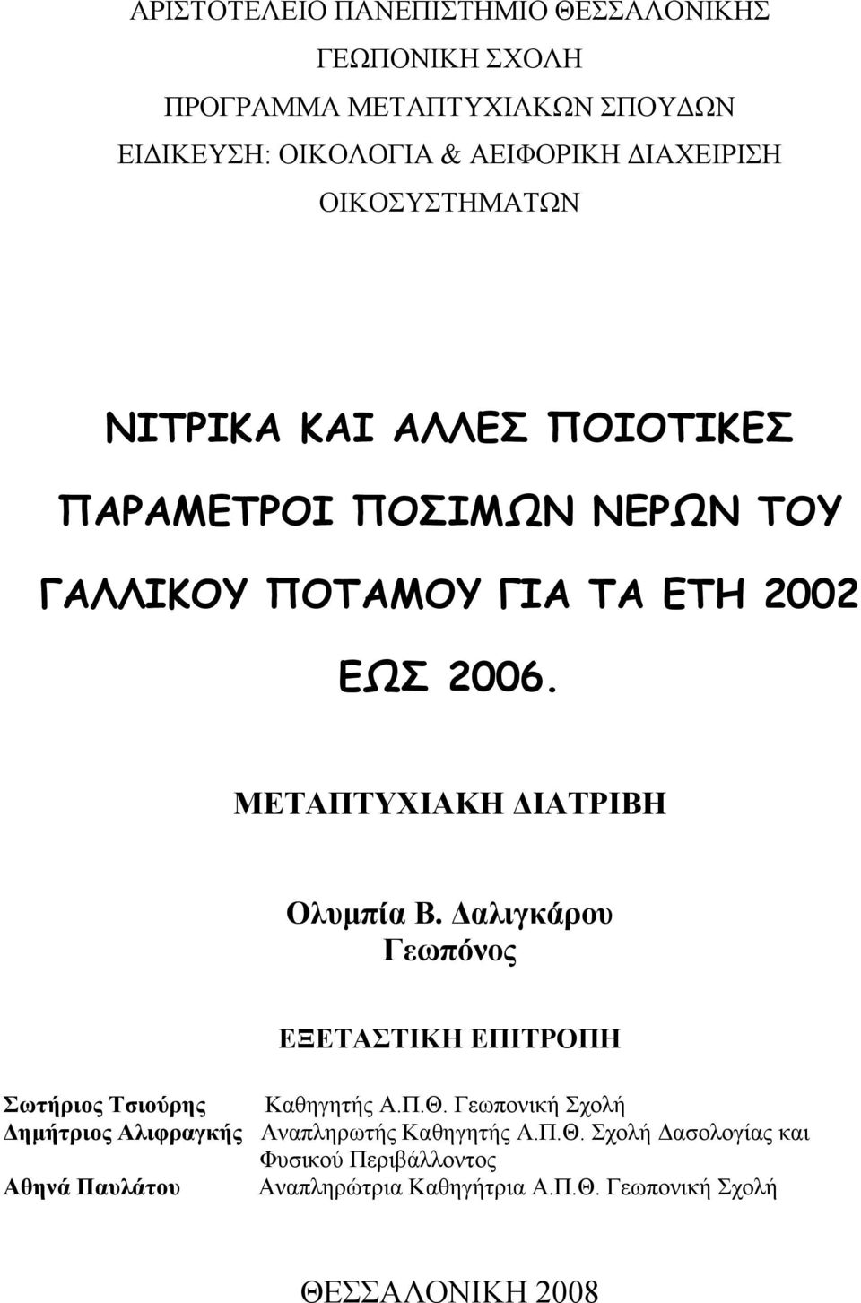 ΜΕΤΑΠΤΥΧΙΑΚΗ ΔΙΑΤΡΙΒΗ Ολυμπία Β. Δαλιγκάρου Γεωπόνος ΕΞΕΤΑΣΤΙΚΗ ΕΠΙΤΡΟΠΗ Σωτήριος Τσιούρης Καθηγητής Α.Π.Θ.