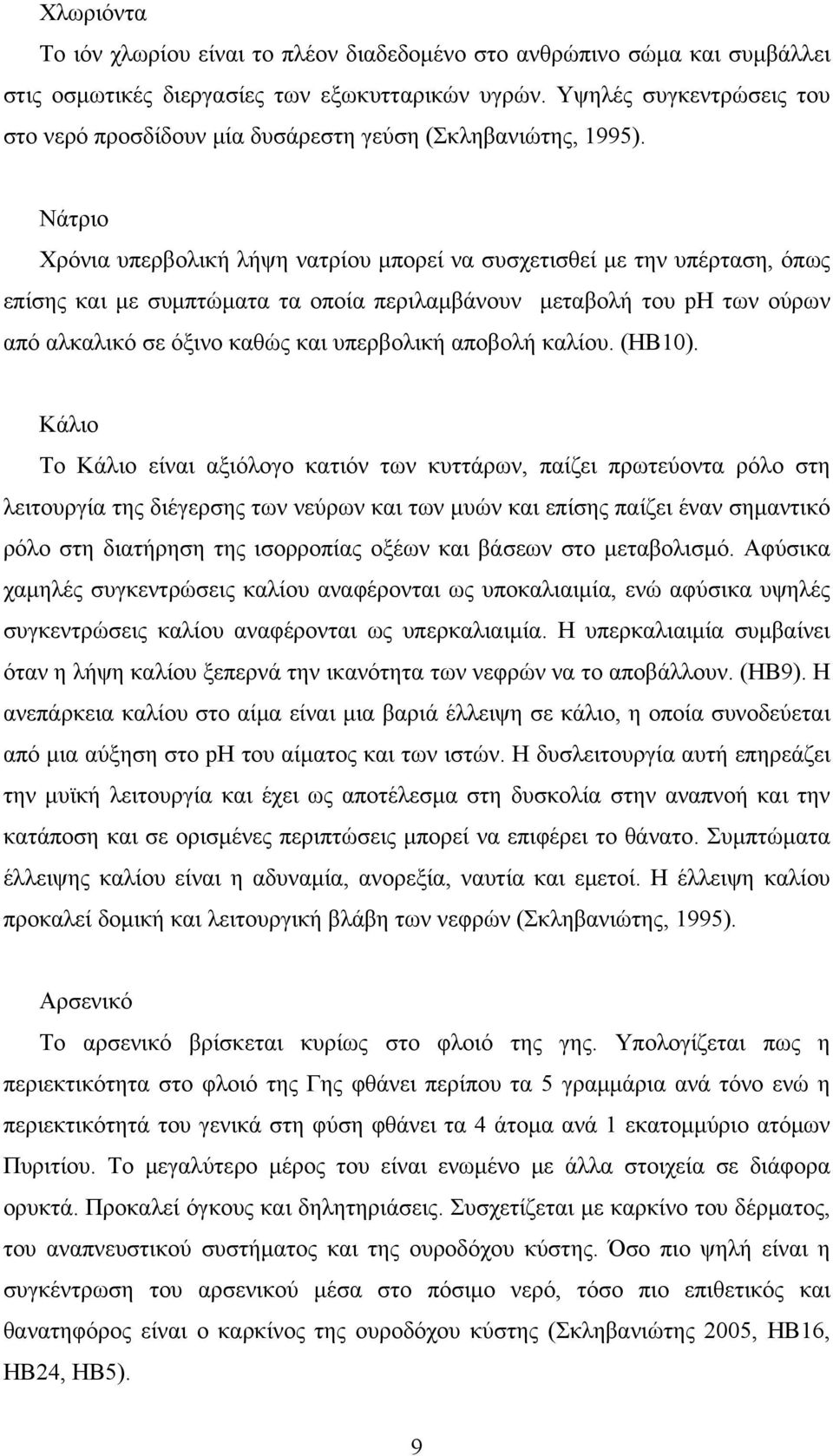 Νάτριο Χρόνια υπερβολική λήψη νατρίου μπορεί να συσχετισθεί με την υπέρταση, όπως επίσης και με συμπτώματα τα οποία περιλαμβάνουν μεταβολή του ph των ούρων από αλκαλικό σε όξινο καθώς και υπερβολική