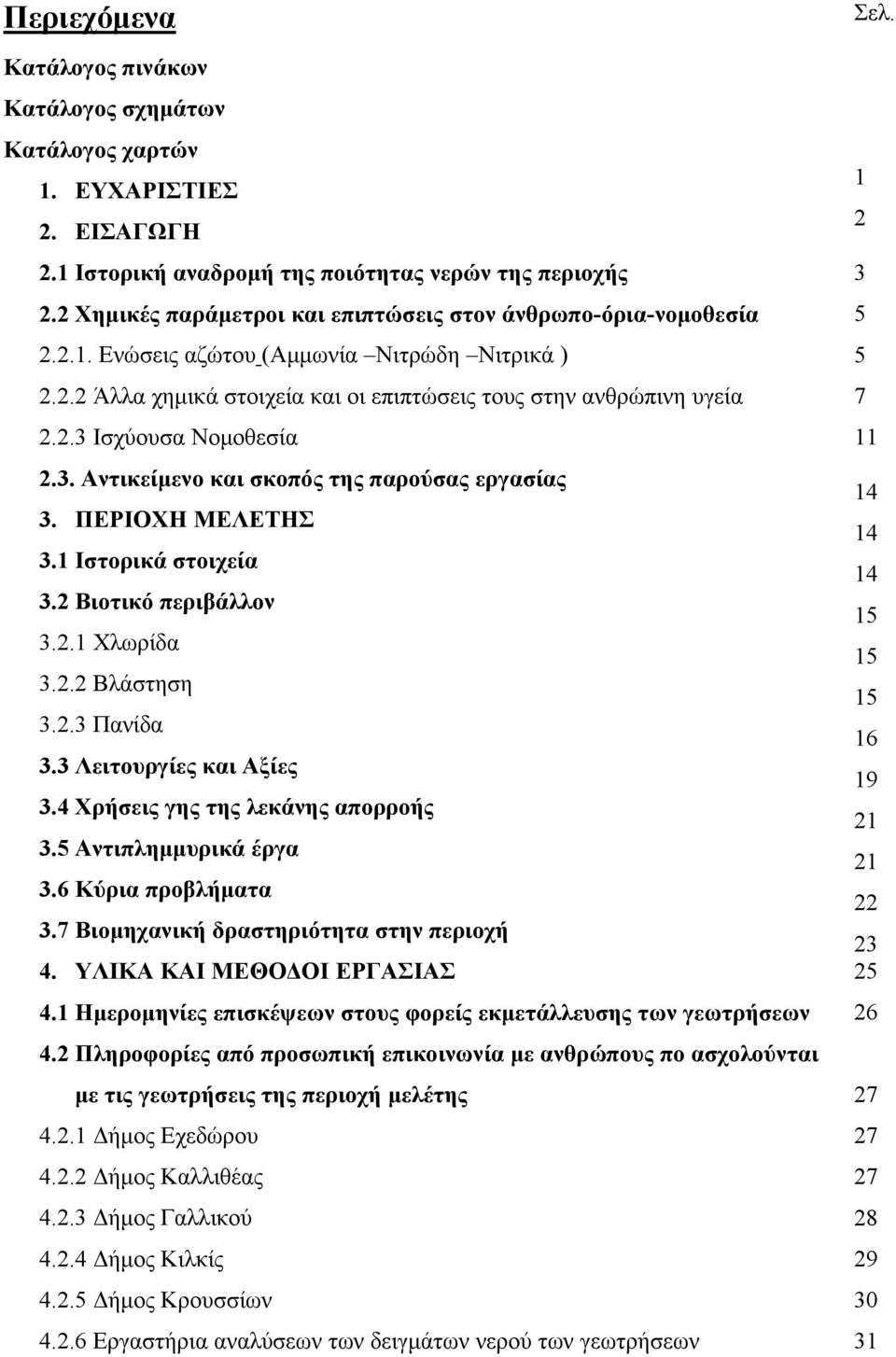 3. Αντικείμενο και σκοπός της παρούσας εργασίας 3. ΠΕΡΙΟΧΗ ΜΕΛΕΤΗΣ 3.1 Ιστορικά στοιχεία 3.2 Βιοτικό περιβάλλον 3.2.1 Χλωρίδα 3.2.2 Βλάστηση 3.2.3 Πανίδα 3.3 Λειτουργίες και Αξίες 3.