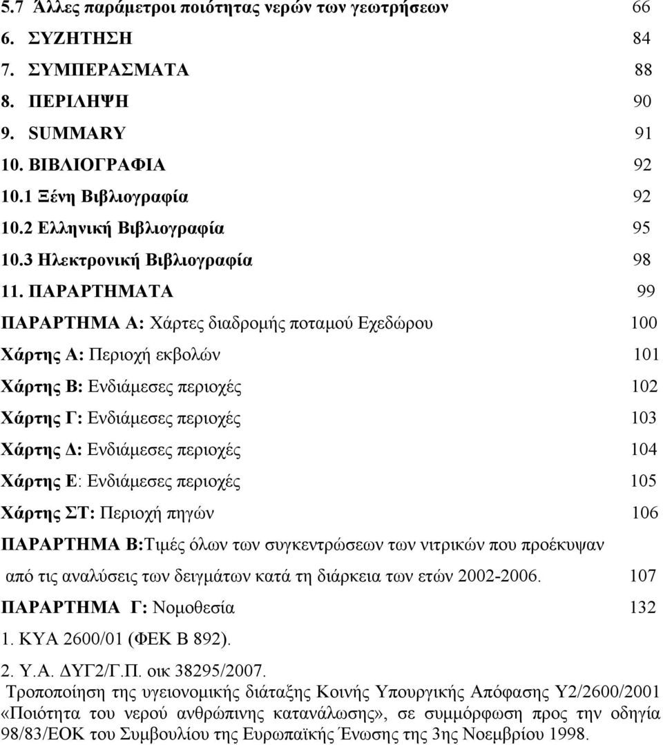 ΠΑΡΑΡΤΗΜΑΤΑ 99 ΠΑΡΑΡΤΗΜΑ Α: Χάρτες διαδρομής ποταμού Εχεδώρου 100 Χάρτης Α: Περιοχή εκβολών 101 Χάρτης Β: Ενδιάμεσες περιοχές 102 Χάρτης Γ: Ενδιάμεσες περιοχές 103 Χάρτης Δ: Ενδιάμεσες περιοχές 104