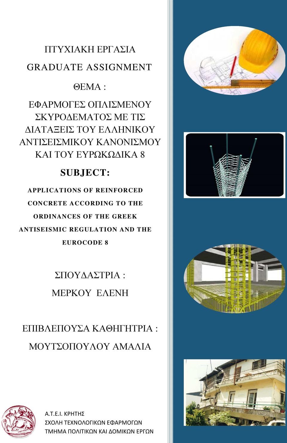ACCORDING TO THE ORDINANCES OF THE GREEK ANTISEISMIC REGULATION AND THE EUROCODE 8 ΣΠΟΥ ΑΣΤΡΙΑ : ΜΕΡΚΟΥ ΕΛΕΝΗ