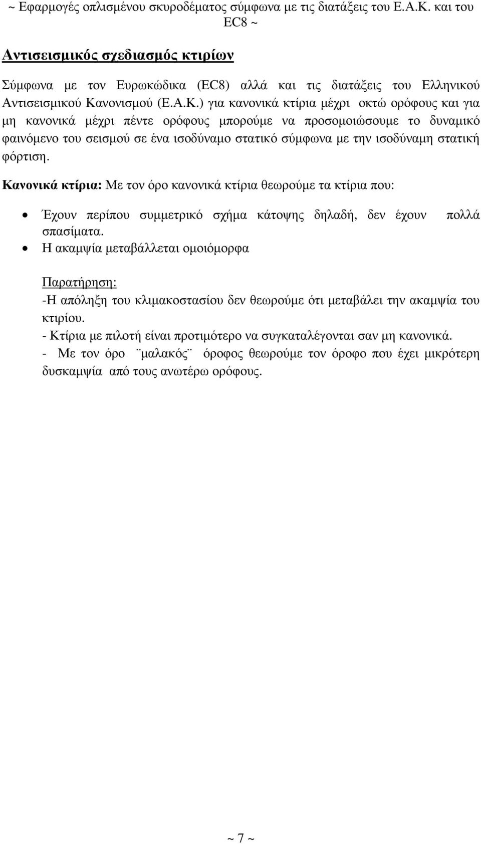 ) για κανονικά κτίρια µέχρι οκτώ ορόφους και για µη κανονικά µέχρι πέντε ορόφους µπορούµε να προσοµοιώσουµε το δυναµικό φαινόµενο του σεισµού σε ένα ισοδύναµο στατικό σύµφωνα µε την ισοδύναµη