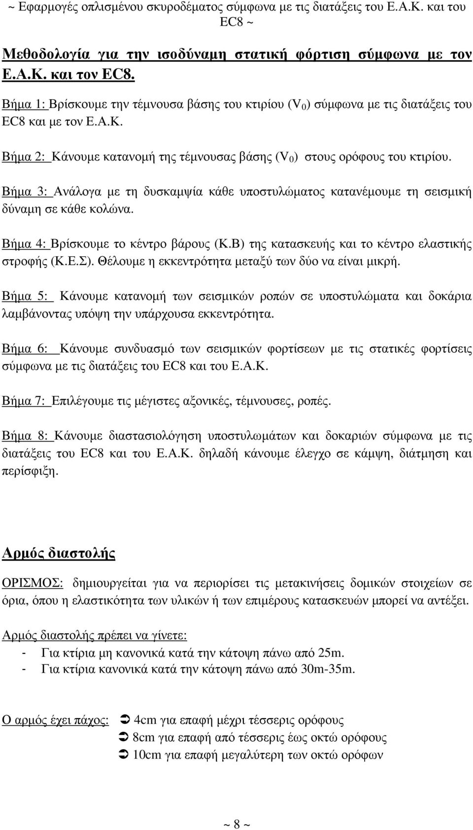 Θέλουµε η εκκεντρότητα µεταξύ των δύο να είναι µικρή. Βήµα 5: Κάνουµε κατανοµή των σεισµικών ροπών σε υποστυλώµατα και δοκάρια λαµβάνοντας υπόψη την υπάρχουσα εκκεντρότητα.