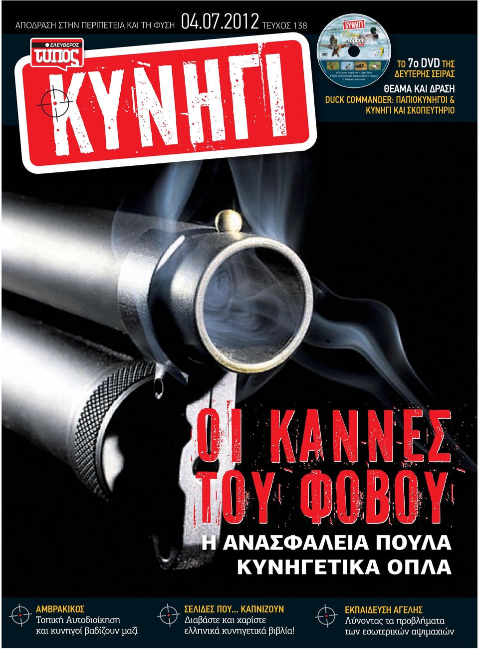 2012 ΤΕΥΧΟΣ 138 Ε Λ Ε Υ Θ Ε Ρ Ο Σ Θέαμα και δράση ΣΕΙΡΑ B α) Αξέχαστες στιγμές από τη Lugari Video β) Ταινία: Duck Commander: Παπιοκυνηγοί Νο10 - Μέρος A γ) Κυνήγι και σκοπευτήριο #7 TO 7o DVD ΤΗΣ