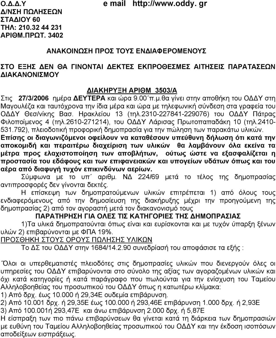 ρα ΕΥΤΕΡΑ και ώρα 9.00 π.µ.θα γίνει στην αποθήκη του Ο Υ στη Μαγουλέζα και ταυτόχρονα την ίδια µέρα και ώρα µε τηλεφωνική σύνδεση στα γραφεία του Ο Υ Θεσ/νίκης Βασ. Ηρακλείου 13 (τηλ.