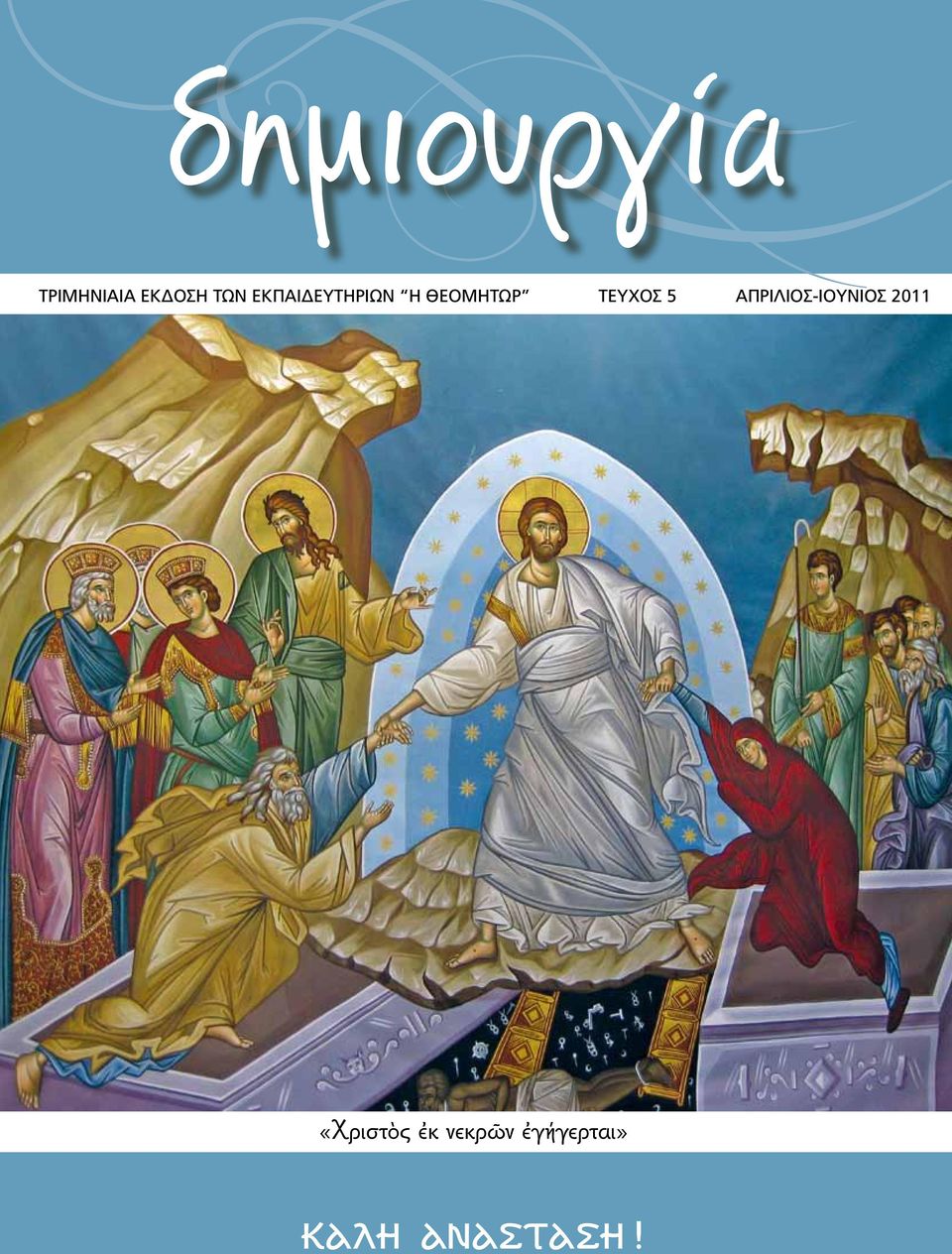 5 ΑΠΡΙΛΙΟΣ-ΙΟΥΝΙΟΣ 2011 «Χριστὸς